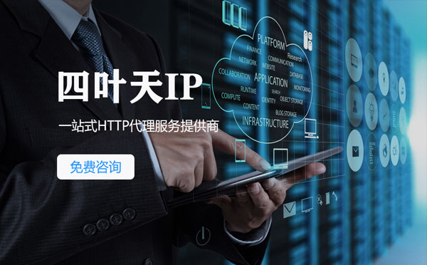 【桓台代理IP】免费的代理IP靠谱么？四叶天代理ip怎么样